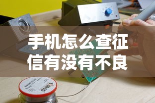 手機怎么查征信有沒有不良記錄？手把手教你避開貸款雷區
