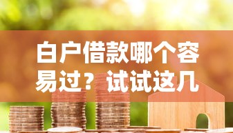 白戶借款哪個容易過？試試這幾招快速下款！