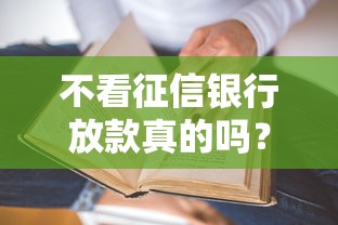 不看征信銀行放款真的嗎？這幾種情況或許能通過審核