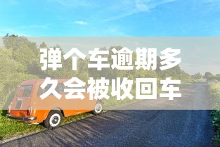 彈個車逾期多久會被收回車輛？這幾點車主必須提前了解