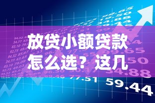 放貸小額貸款怎么選？這幾點必須了解清楚