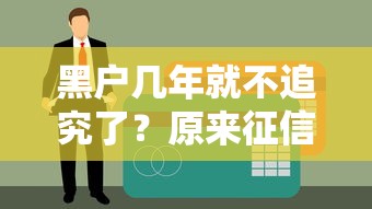 黑戶幾年就不追究了？原來征信恢復時間有講究