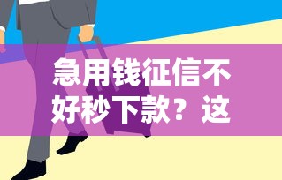 急用錢征信不好秒下款？這幾個平臺審核寬松放款快！