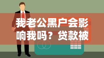 我老公黑戶會影響我嗎？貸款被拒？這幾點必須了解！