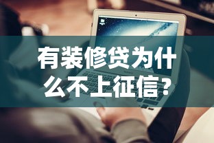 有裝修貸為什么不上征信？這3個(gè)原因很多人不知道