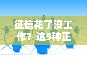 征信花了沒工作？這5種正規(guī)貸款渠道或許能救急