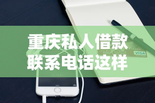 重慶私人借款聯(lián)系電話這樣找更靠譜？這些細(xì)節(jié)要注意