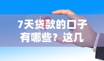 7天貸款的口子有哪些？這幾個(gè)平臺(tái)審核快、放款穩(wěn)！