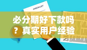 必分期好下款嗎？真實(shí)用戶經(jīng)驗(yàn)分享，這幾個(gè)細(xì)節(jié)要注意！