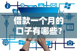 借款一個月的口子有哪些？5個靠譜平臺實測對比