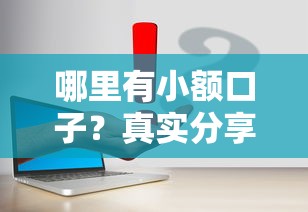 哪里有小額口子？真實分享幾個容易下款的平臺