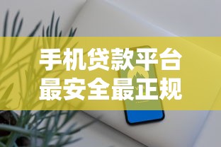 手機貸款平臺最安全最正規的靠譜嗎？實測這5家平臺閉眼選！