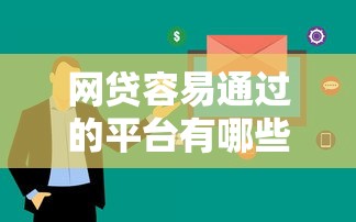 網貸容易通過的平臺有哪些？這5個審核快門檻低