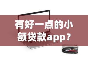 有好一點(diǎn)的小額貸款app？實(shí)測(cè)這5款靠譜平臺(tái)，輕松解決短期周轉(zhuǎn)難題