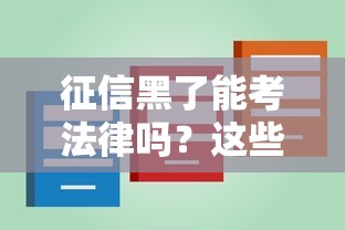 征信黑了能考法律嗎？這些細(xì)節(jié)可能影響職業(yè)規(guī)劃