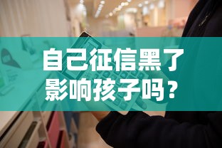 自己征信黑了影響孩子嗎？這幾點你一定要知道！