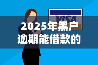 2025年黑戶逾期能借款的口子有哪些？最新實測結果深度分析