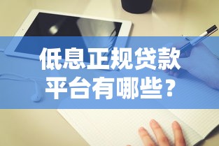 低息正規貸款平臺有哪些？這5家真實測評+避坑指南
