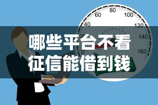 哪些平臺不看征信能借到錢？5種靠譜渠道實測分析
