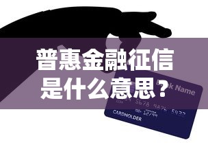 普惠金融征信是什么意思？貸款必懂的信用新規則