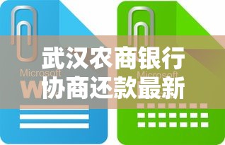 武漢農商銀行協商還款最新政策查詢：怎么操作？這些細節要注意