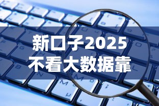 新口子2025不看大數據靠譜嗎？這些風險你可能沒想到