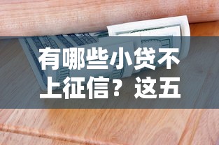 有哪些小貸不上征信？這五類產品適合短期周轉