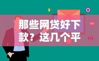那些網貸好下款？這幾個平臺審核快、門檻低！