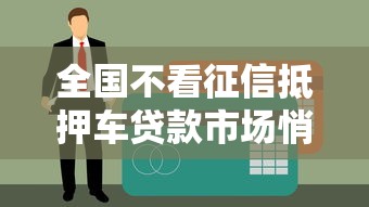 全國不看征信抵押車貸款市場悄然升溫，老司機教你避坑選方案