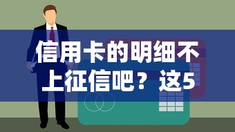 信用卡的明細不上征信吧？這5個細節影響貸款審批