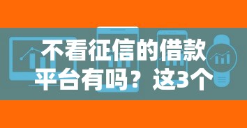 不看征信的借款平臺有嗎？這3個渠道或許能幫你解決難題