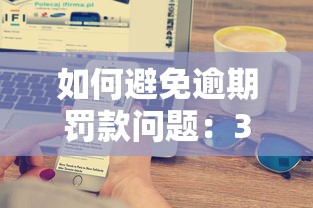 如何避免逾期罰款問題：3大實用技巧+平臺避坑指南