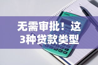 無需審批！這3種貸款類型竟然能秒到賬？實測后發現...