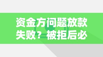 資金方問題放款失敗？被拒后必看的3個(gè)補(bǔ)救方法