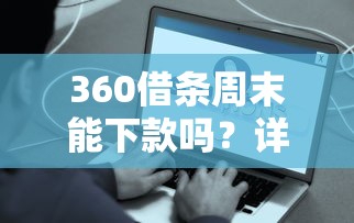 360借條周末能下款嗎？詳細解答審核到賬時間