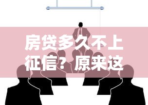 房貸多久不上征信？原來這么重要的事情銀行不會主動告訴你