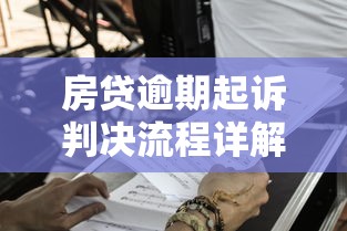 房貸逾期起訴判決流程詳解：法院如何處理斷供糾紛