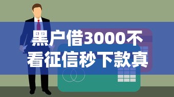 黑戶借3000不看征信秒下款真實經(jīng)驗分享！這幾個渠道真的能下款