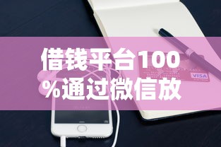 借錢平臺100%通過微信放款？實測3個平臺到賬真相
