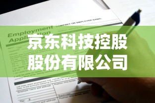 京東科技控股股份有限公司貸款產(chǎn)品有哪些優(yōu)勢？適合哪類企業(yè)申請？