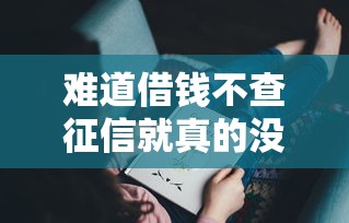 難道借錢不查征信就真的沒有風(fēng)險(xiǎn)嗎？這些坑你可能沒想到