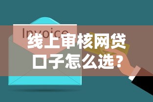 線上審核網貸口子怎么選？3分鐘搞懂避坑訣竅