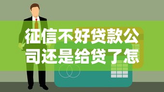 征信不好貸款公司還是給貸了怎么辦？這些操作要當心！