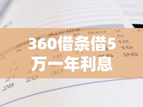 360借條借5萬一年利息多少錢？算一算真實案例解析