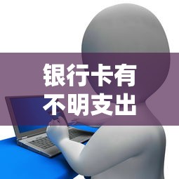銀行卡有不明支出怎么查？3步鎖定異常消費記錄