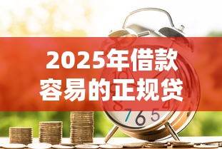 2025年借款容易的正規貸款平臺有哪些？最新評測