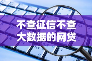 不查征信不查大數據的網貸，這些隱藏渠道你知道嗎