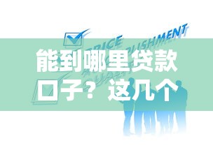 能到哪里貸款口子？這幾個方向幫你找到靠譜渠道怎么選！