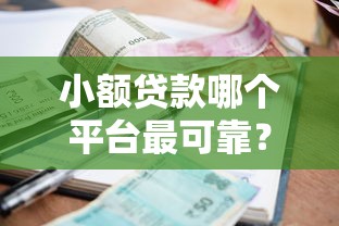 小額貸款哪個平臺最可靠？5個正規渠道實測對比