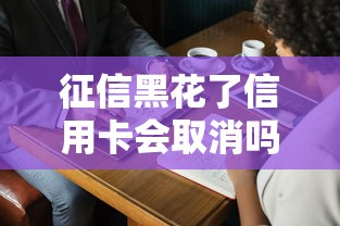 征信黑花了信用卡會取消嗎？這5個誤區很多人踩坑了